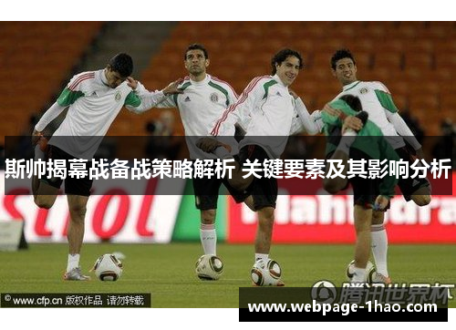 斯帅揭幕战备战策略解析 关键要素及其影响分析