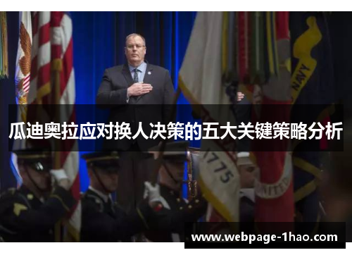 瓜迪奥拉应对换人决策的五大关键策略分析