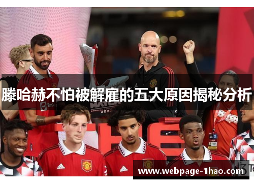 滕哈赫不怕被解雇的五大原因揭秘分析
