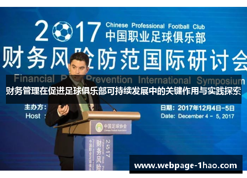 财务管理在促进足球俱乐部可持续发展中的关键作用与实践探索