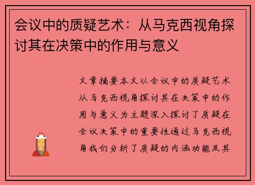 会议中的质疑艺术：从马克西视角探讨其在决策中的作用与意义