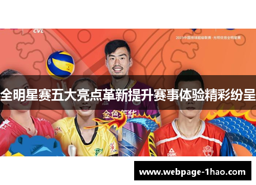 全明星赛五大亮点革新提升赛事体验精彩纷呈
