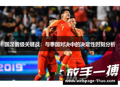 国足晋级关键战：与泰国对决中的决定性时刻分析