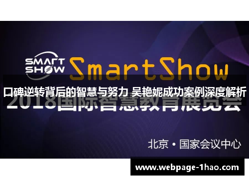 口碑逆转背后的智慧与努力 吴艳妮成功案例深度解析