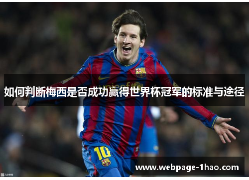 如何判断梅西是否成功赢得世界杯冠军的标准与途径