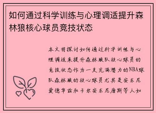 如何通过科学训练与心理调适提升森林狼核心球员竞技状态
