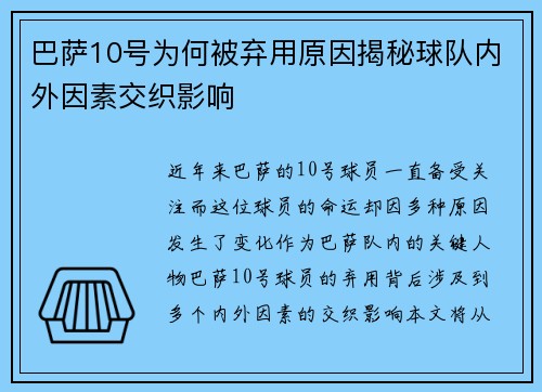 巴萨10号为何被弃用原因揭秘球队内外因素交织影响