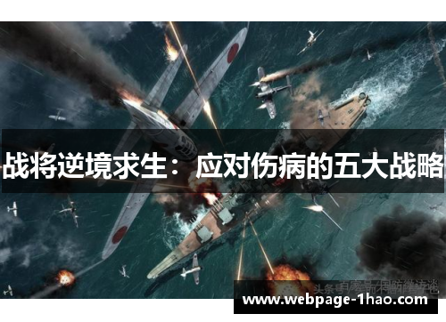战将逆境求生：应对伤病的五大战略