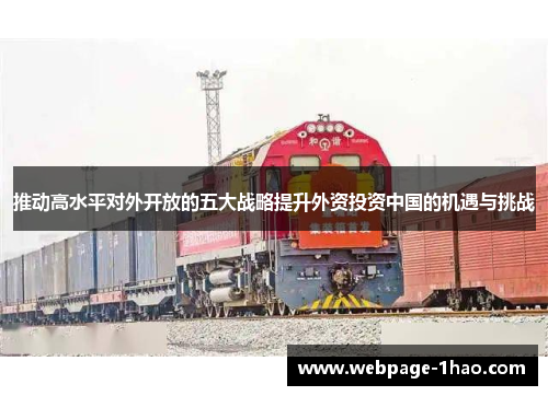 推动高水平对外开放的五大战略提升外资投资中国的机遇与挑战