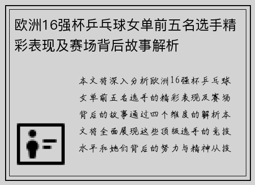 欧洲16强杯乒乓球女单前五名选手精彩表现及赛场背后故事解析