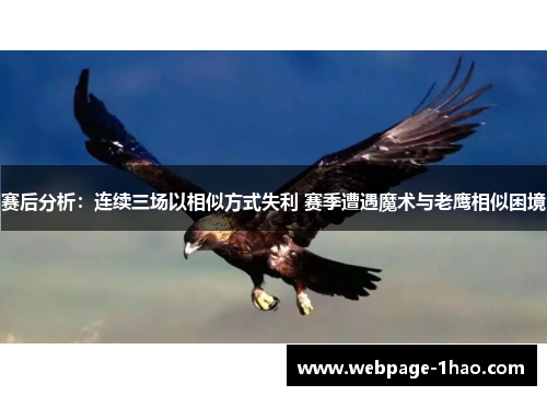 赛后分析：连续三场以相似方式失利 赛季遭遇魔术与老鹰相似困境