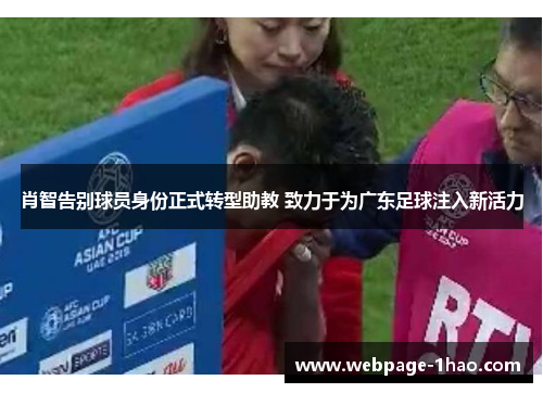 肖智告别球员身份正式转型助教 致力于为广东足球注入新活力