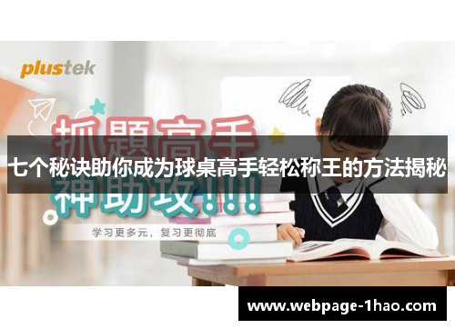 七个秘诀助你成为球桌高手轻松称王的方法揭秘