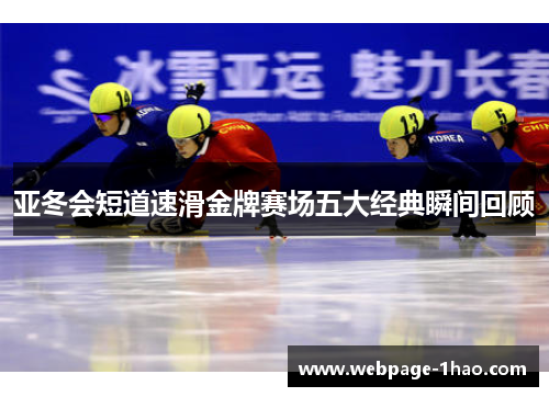 亚冬会短道速滑金牌赛场五大经典瞬间回顾