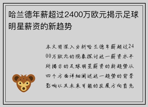 哈兰德年薪超过2400万欧元揭示足球明星薪资的新趋势