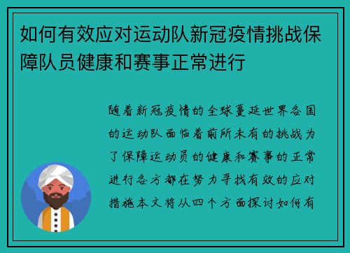 如何有效应对运动队新冠疫情挑战保障队员健康和赛事正常进行