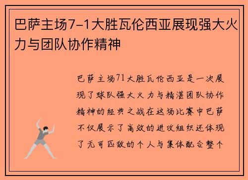 巴萨主场7-1大胜瓦伦西亚展现强大火力与团队协作精神