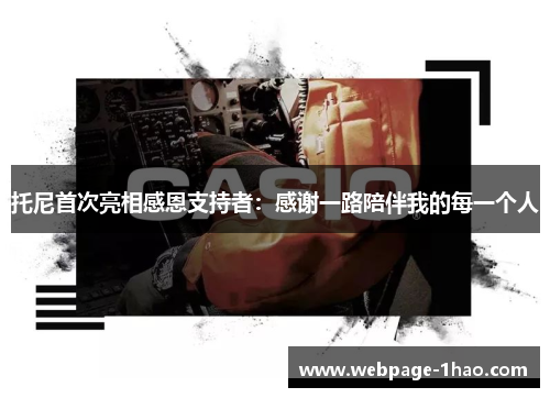 托尼首次亮相感恩支持者：感谢一路陪伴我的每一个人