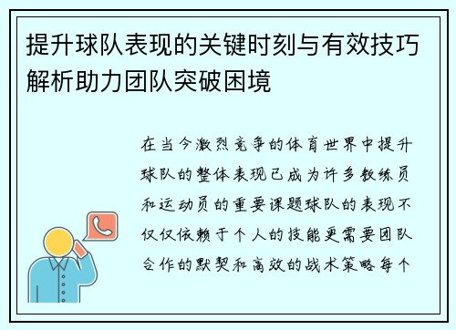 提升球队表现的关键时刻与有效技巧解析助力团队突破困境