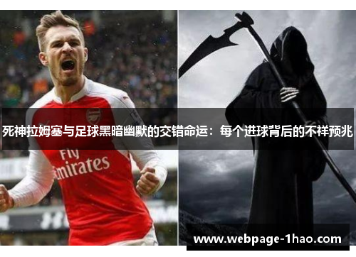 死神拉姆塞与足球黑暗幽默的交错命运：每个进球背后的不祥预兆