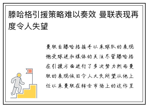 滕哈格引援策略难以奏效 曼联表现再度令人失望