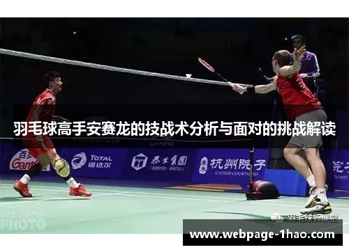 羽毛球高手安赛龙的技战术分析与面对的挑战解读