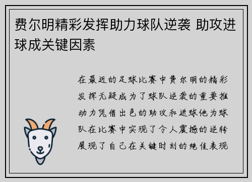 费尔明精彩发挥助力球队逆袭 助攻进球成关键因素