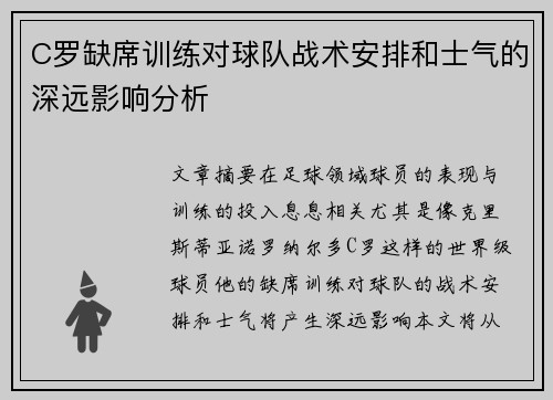 C罗缺席训练对球队战术安排和士气的深远影响分析