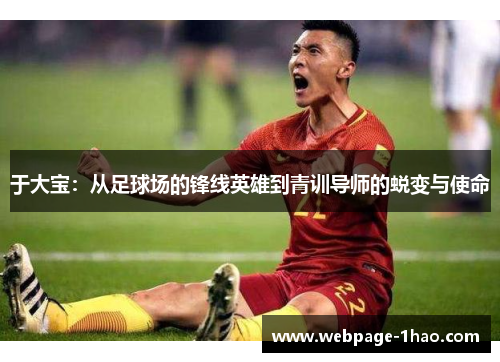 于大宝：从足球场的锋线英雄到青训导师的蜕变与使命