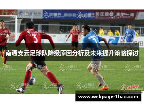 南通支云足球队降级原因分析及未来提升策略探讨