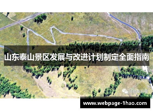 山东泰山景区发展与改进计划制定全面指南