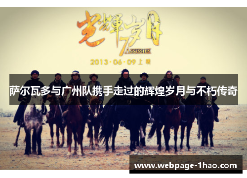 萨尔瓦多与广州队携手走过的辉煌岁月与不朽传奇