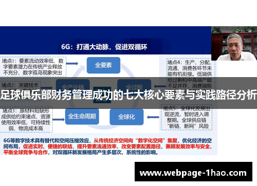 足球俱乐部财务管理成功的七大核心要素与实践路径分析