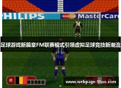 足球游戏新篇章FM联赛模式引领虚拟足球竞技新潮流