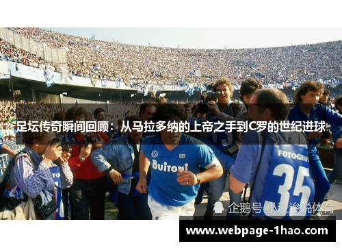 足坛传奇瞬间回顾：从马拉多纳的上帝之手到C罗的世纪进球