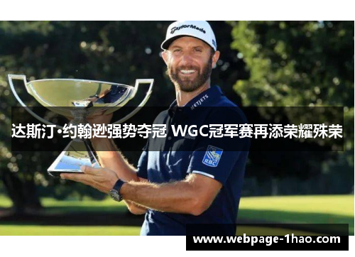 达斯汀·约翰逊强势夺冠 WGC冠军赛再添荣耀殊荣