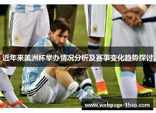 近年来美洲杯举办情况分析及赛事变化趋势探讨
