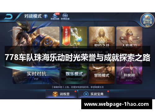 778车队珠海乐动时光荣誉与成就探索之路