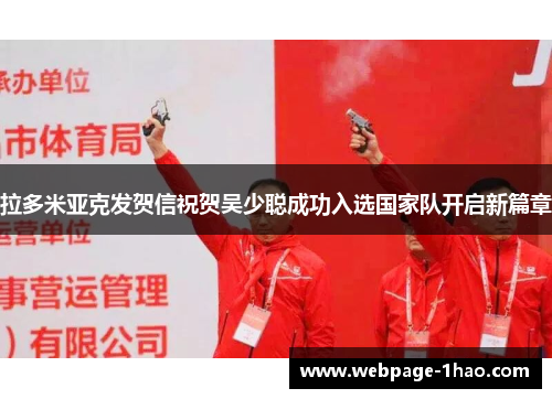 拉多米亚克发贺信祝贺吴少聪成功入选国家队开启新篇章