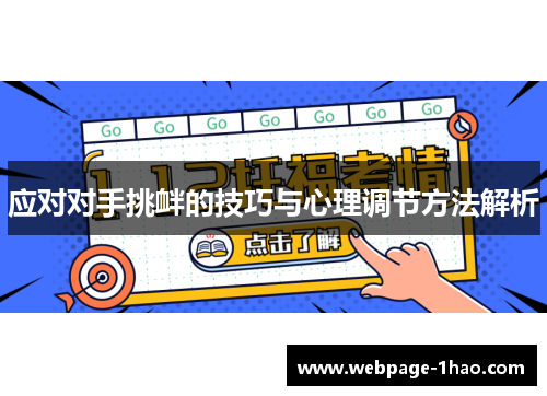 应对对手挑衅的技巧与心理调节方法解析