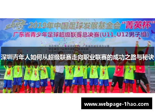 深圳青年人如何从超级联赛走向职业联赛的成功之路与秘诀