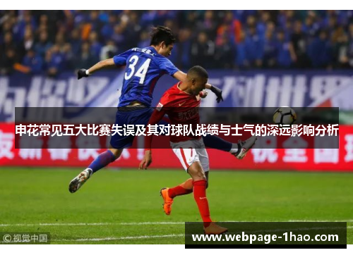 申花常见五大比赛失误及其对球队战绩与士气的深远影响分析