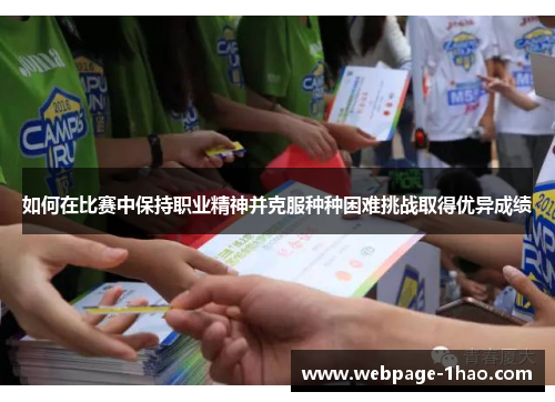 如何在比赛中保持职业精神并克服种种困难挑战取得优异成绩