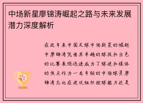 中场新星廖锦涛崛起之路与未来发展潜力深度解析