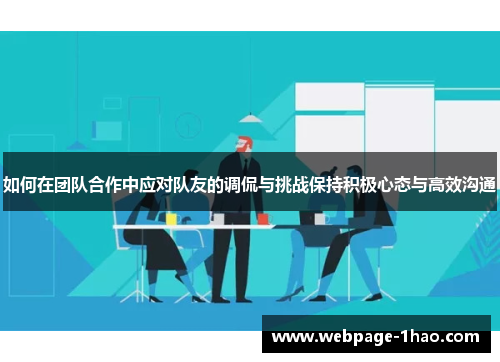 如何在团队合作中应对队友的调侃与挑战保持积极心态与高效沟通