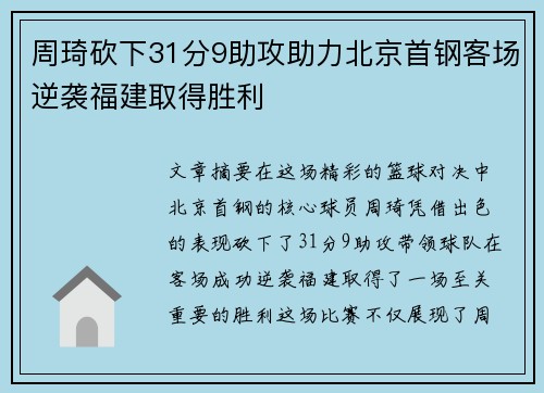 周琦砍下31分9助攻助力北京首钢客场逆袭福建取得胜利