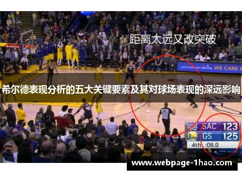希尔德表现分析的五大关键要素及其对球场表现的深远影响