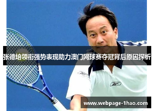 张德培领衔强势表现助力澳门网球赛夺冠背后原因探析