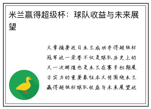 米兰赢得超级杯：球队收益与未来展望