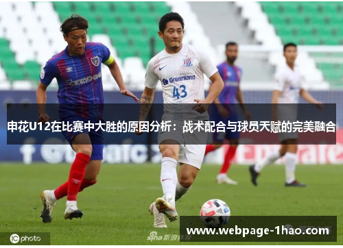申花U12在比赛中大胜的原因分析：战术配合与球员天赋的完美融合